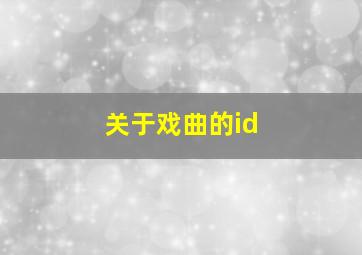 关于戏曲的id