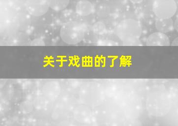 关于戏曲的了解