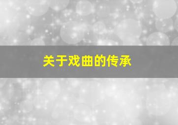 关于戏曲的传承