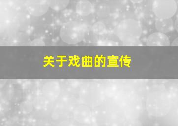 关于戏曲的宣传