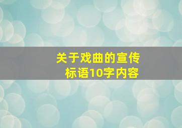 关于戏曲的宣传标语10字内容