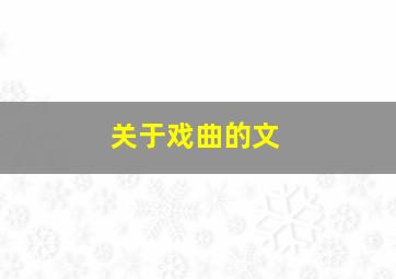 关于戏曲的文