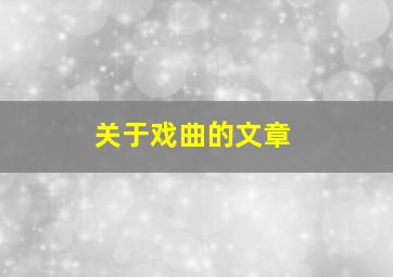 关于戏曲的文章