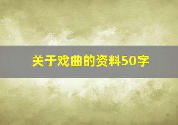 关于戏曲的资料50字