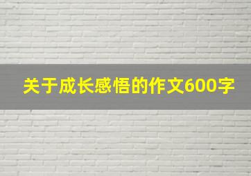 关于成长感悟的作文600字