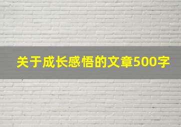 关于成长感悟的文章500字