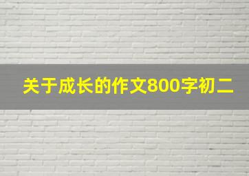 关于成长的作文800字初二