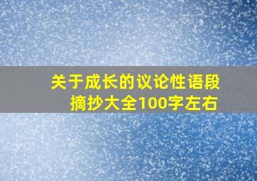 关于成长的议论性语段摘抄大全100字左右