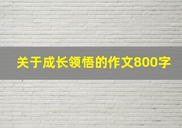 关于成长领悟的作文800字