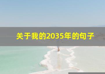 关于我的2035年的句子