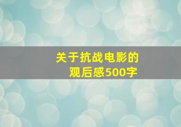 关于抗战电影的观后感500字