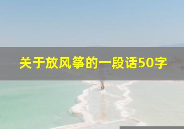 关于放风筝的一段话50字