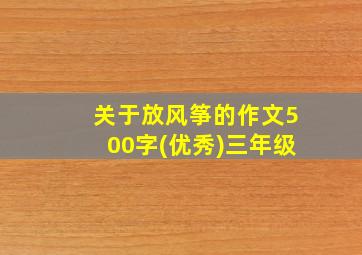 关于放风筝的作文500字(优秀)三年级