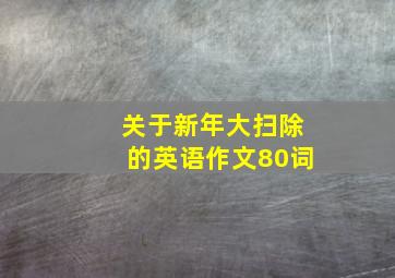 关于新年大扫除的英语作文80词