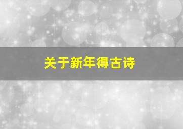 关于新年得古诗