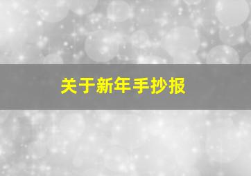 关于新年手抄报