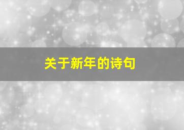 关于新年的诗句