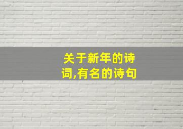 关于新年的诗词,有名的诗句