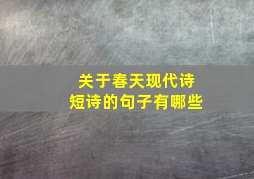 关于春天现代诗短诗的句子有哪些