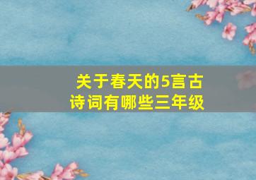 关于春天的5言古诗词有哪些三年级