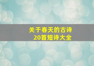 关于春天的古诗20首短诗大全