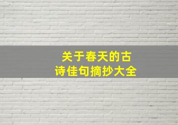 关于春天的古诗佳句摘抄大全