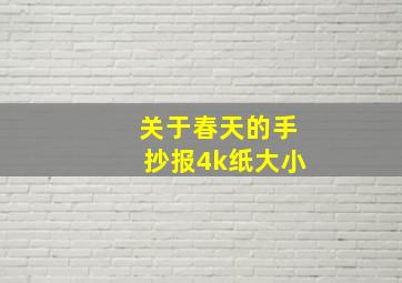 关于春天的手抄报4k纸大小