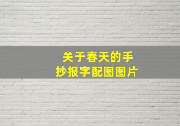 关于春天的手抄报字配图图片