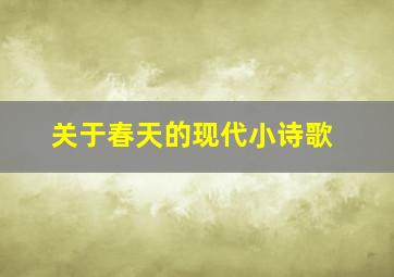 关于春天的现代小诗歌