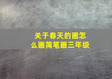 关于春天的画怎么画简笔画三年级