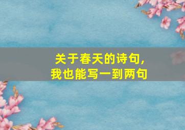 关于春天的诗句,我也能写一到两句