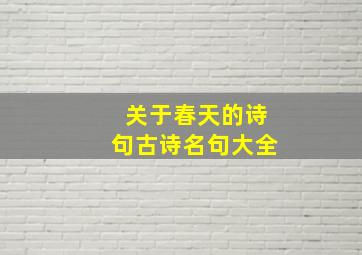 关于春天的诗句古诗名句大全