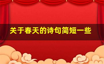 关于春天的诗句简短一些