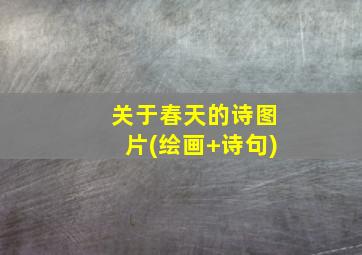 关于春天的诗图片(绘画+诗句)