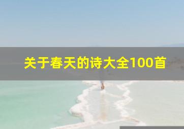 关于春天的诗大全100首