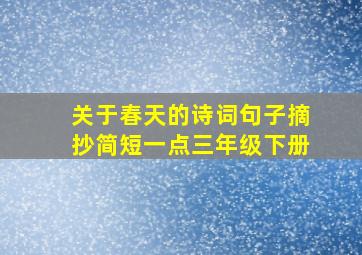 关于春天的诗词句子摘抄简短一点三年级下册