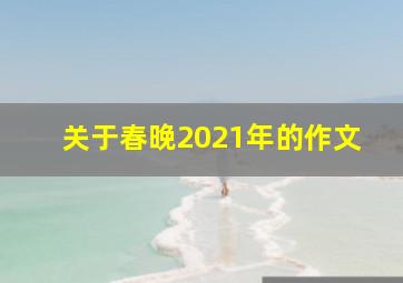 关于春晚2021年的作文