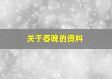 关于春晚的资料