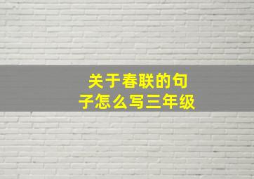 关于春联的句子怎么写三年级