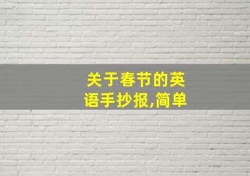 关于春节的英语手抄报,简单