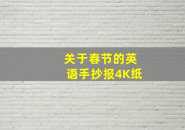 关于春节的英语手抄报4K纸