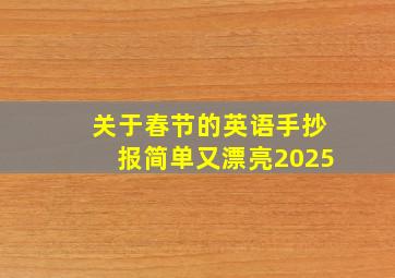 关于春节的英语手抄报简单又漂亮2025