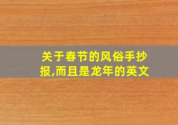 关于春节的风俗手抄报,而且是龙年的英文