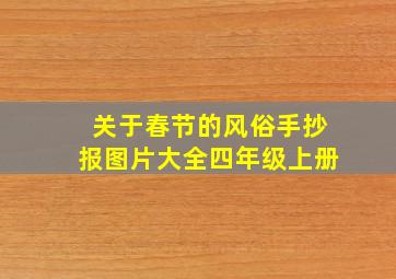 关于春节的风俗手抄报图片大全四年级上册