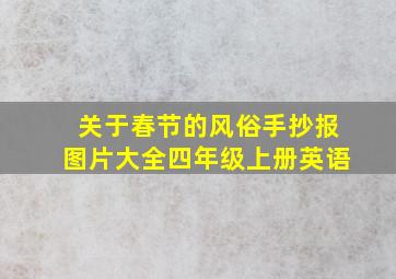 关于春节的风俗手抄报图片大全四年级上册英语