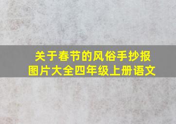 关于春节的风俗手抄报图片大全四年级上册语文