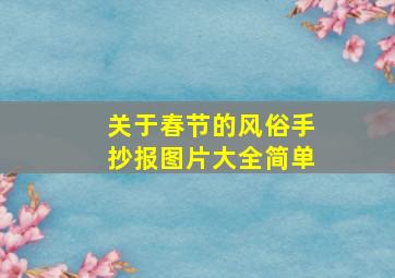 关于春节的风俗手抄报图片大全简单