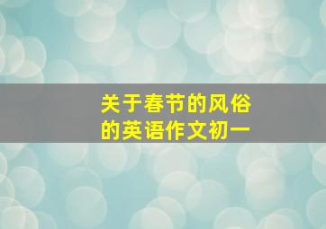 关于春节的风俗的英语作文初一