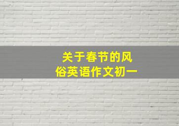 关于春节的风俗英语作文初一