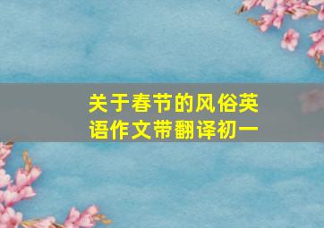 关于春节的风俗英语作文带翻译初一